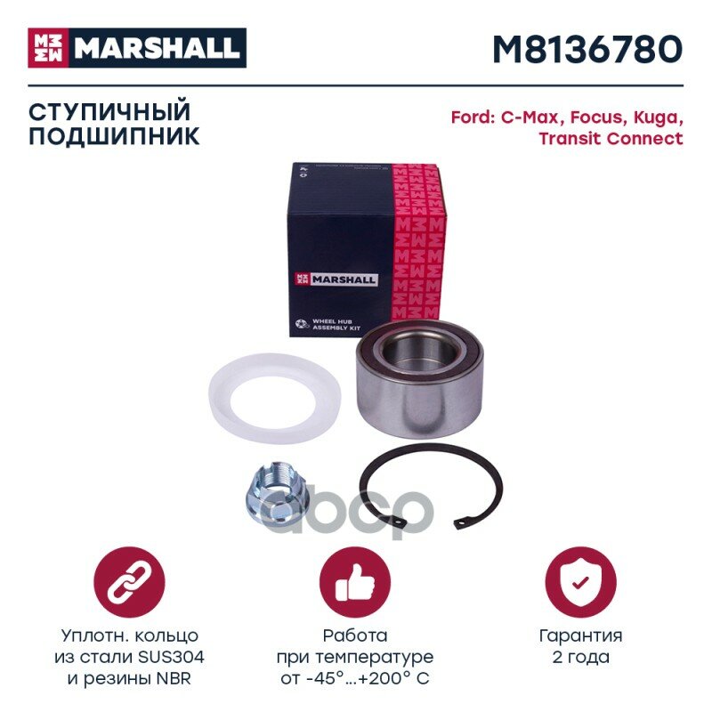 Подшипник Ступ. Передн. Ford C-Max Ii 10- / Focus Iii 11- / Kuga Ii 12- / Transit Connect Ii 13- (M8 MARSHALL арт. M8136780