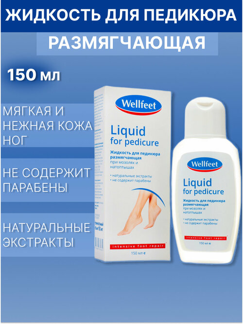 Жидкость для педикюра Wellfeet размягчающая при мозолях и натоптышах,150 мл 9874922