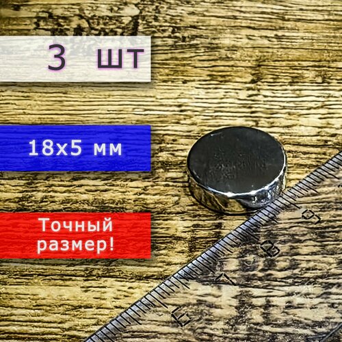фото Неодимовый магнит универсальный мощный для крепления (магнитный диск) 18х5 мм (3 шт)