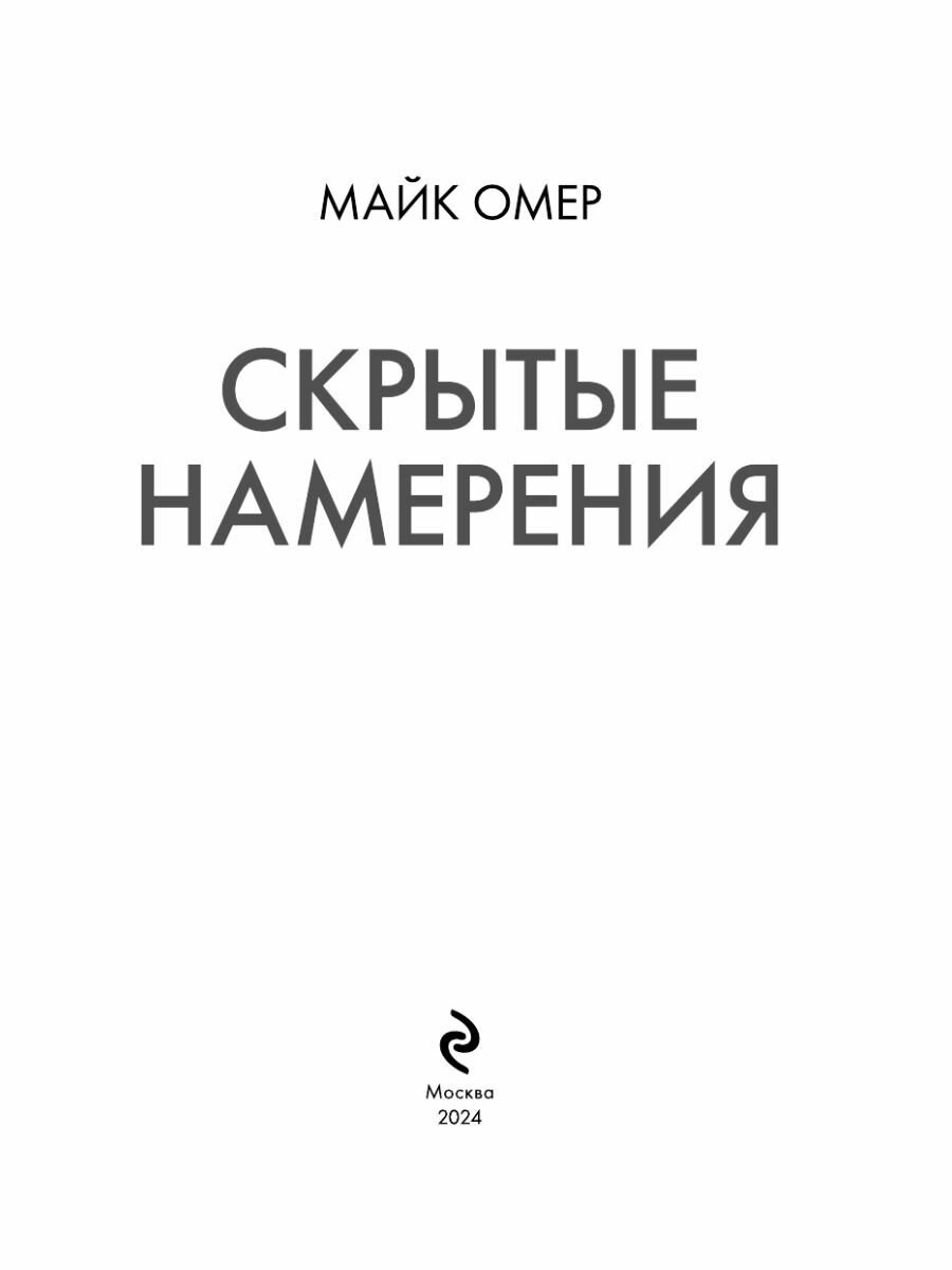 Скрытые намерения (Омер М.) - фото №17