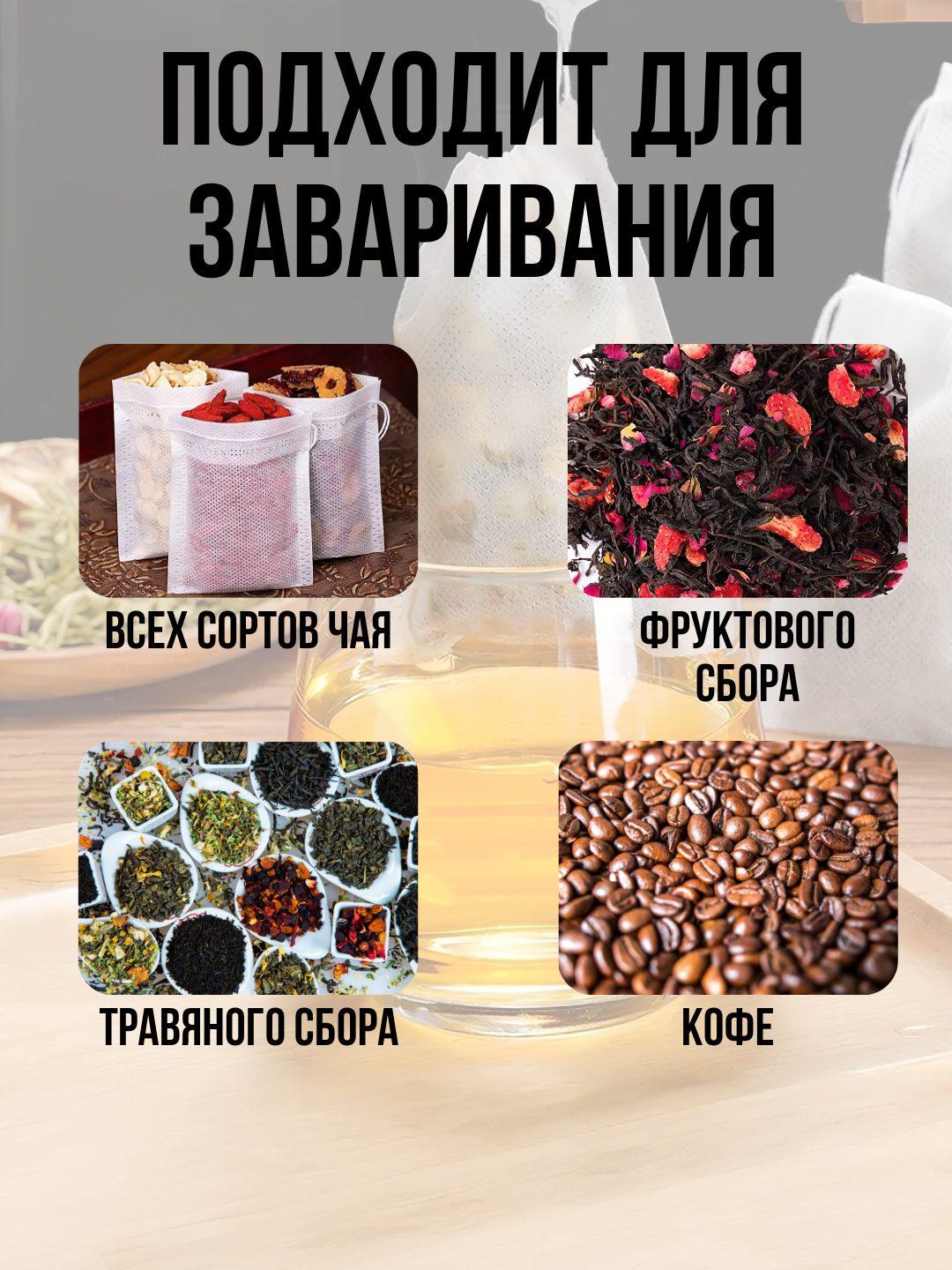 Фильтр-пакеты для заваривания чая 5,5*7, трав и кофе 100 штук, пустые одноразовые чайные пакеты — фото 1