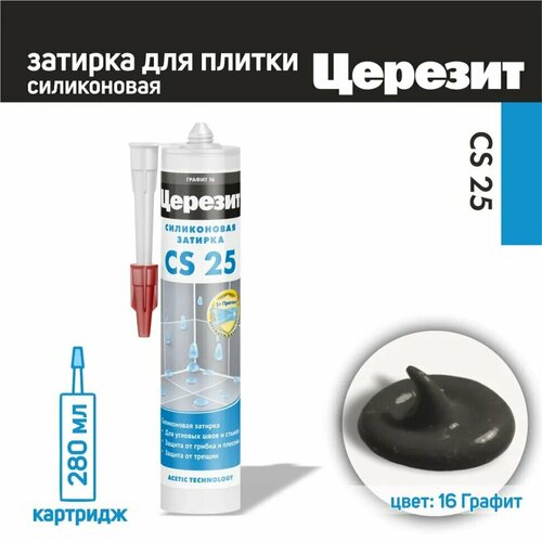 Затирка силиконовая Церезит CS 25 №16 графит 280 мл затирка ceresit ce 33 super 2 кг 2 л графит 16