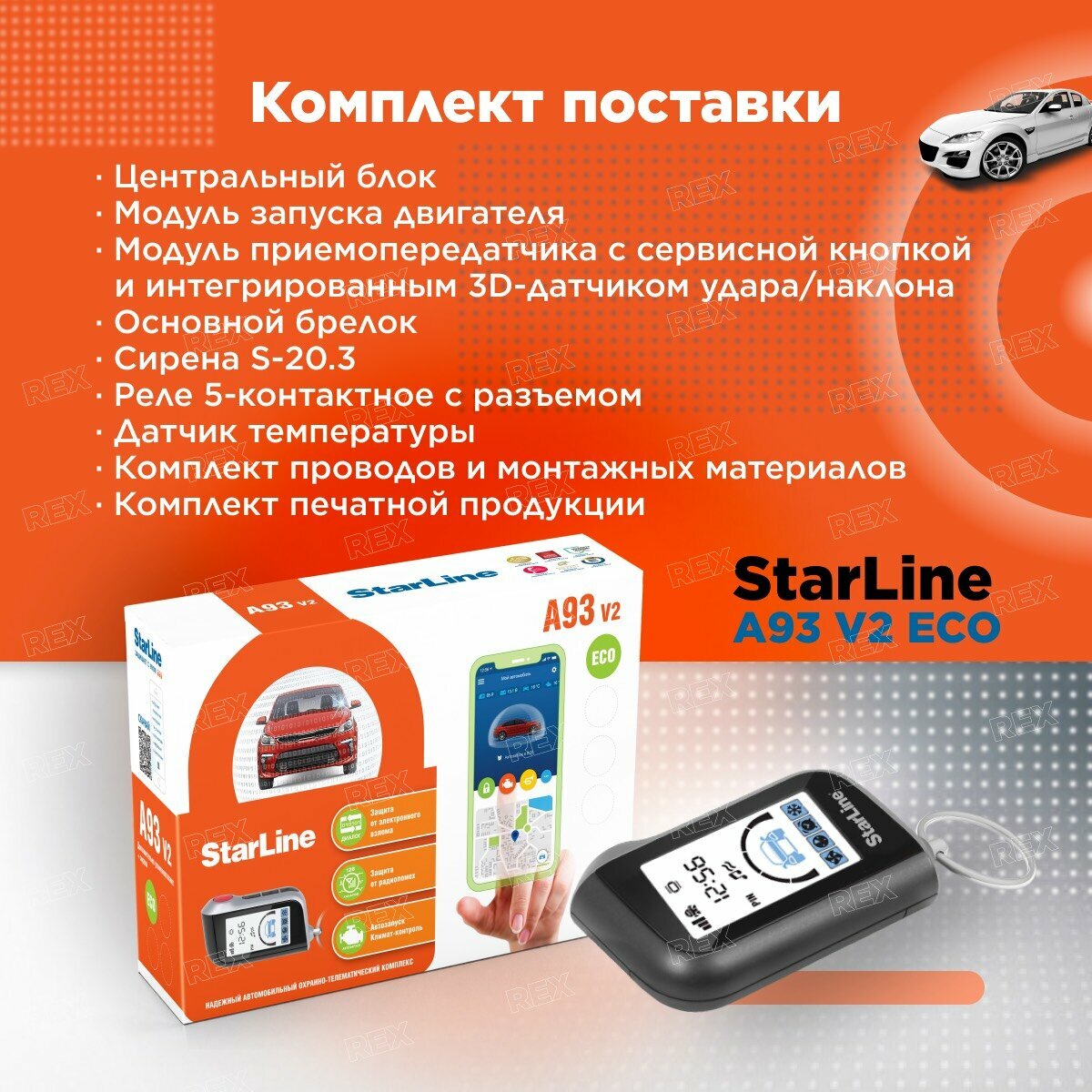 Автосигнализация с автозапуском StarLine A93 V2 ECO