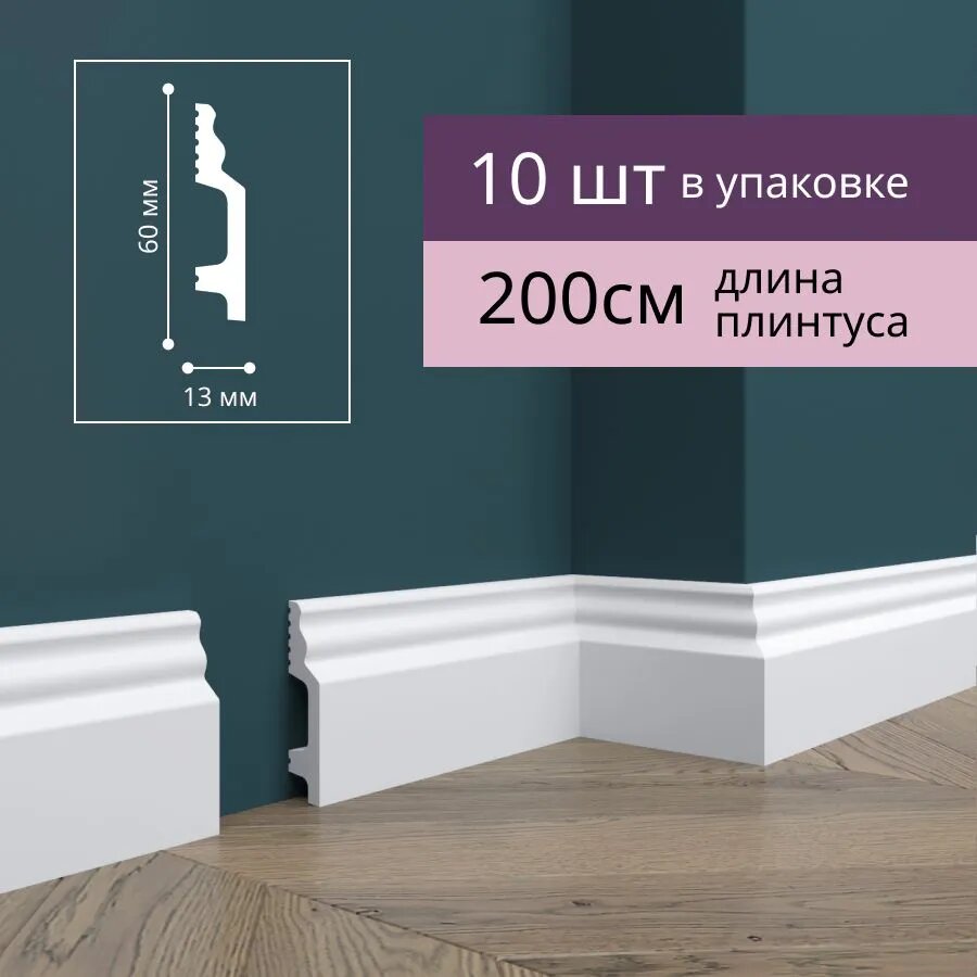 Плинтус напольный ударопрочный Н1 60х13x2000 мм (10 штук)