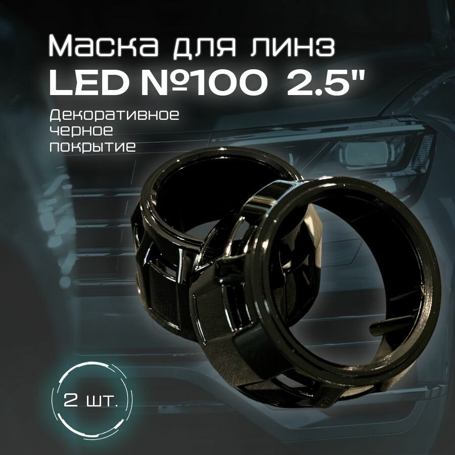 Комплект масок (бленды) для LED и ксеноновых линз 2.5 дюйма декоративные накладки №100 черные X-light (2шт)