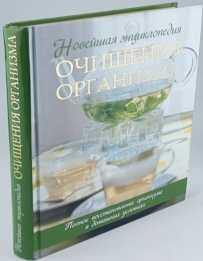 Новейшая энциклопедия очищения организма. Полное восстановление организма в домашних условиях