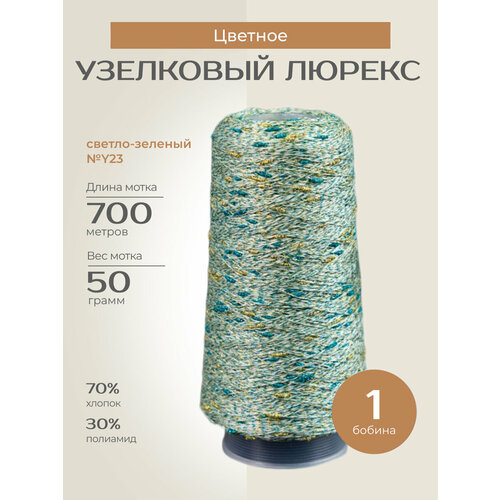 Бобинная пряжа для вязания спицами крючком Узелковый люрекс шишибрики фантазийная тонкая хлопок полиамид y23 светло-зеленый с золотистым и бирюзовым люрексом 1 бобина 50 г 700 760₽