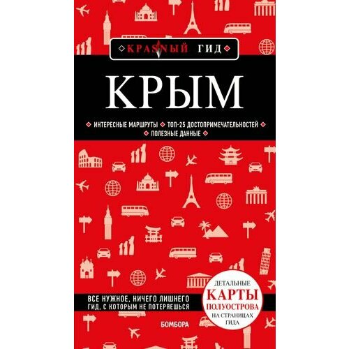 Крым. Путеводитель крым справочник путеводитель 2017