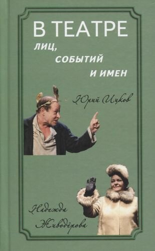 В театре лиц, событий и имен. Юрий Ицков и Надежда Живодерова - фото №2