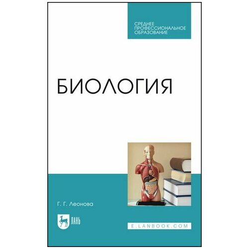 леонова галина гаяновна биология учебное пособие Биология. Учебное пособие