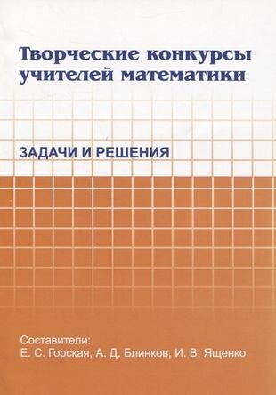 Творческие конкурсы учителей математики Задачи и решения - фото №1