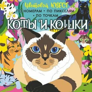 Коты и кошки