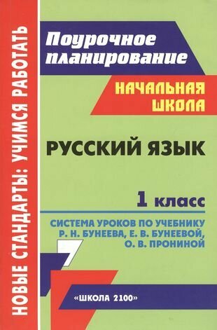 Русский язык. 1 класс. Система уроков по учебнику Р. Н. Бунеева, Е. В. Бунеевой, О. В. Прониной