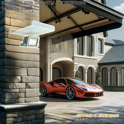 Козырёк для защиты прожектора от дождя и схода снега с желобком MAIMA-215468 белый 24х24 см прочная сталь 2 мм