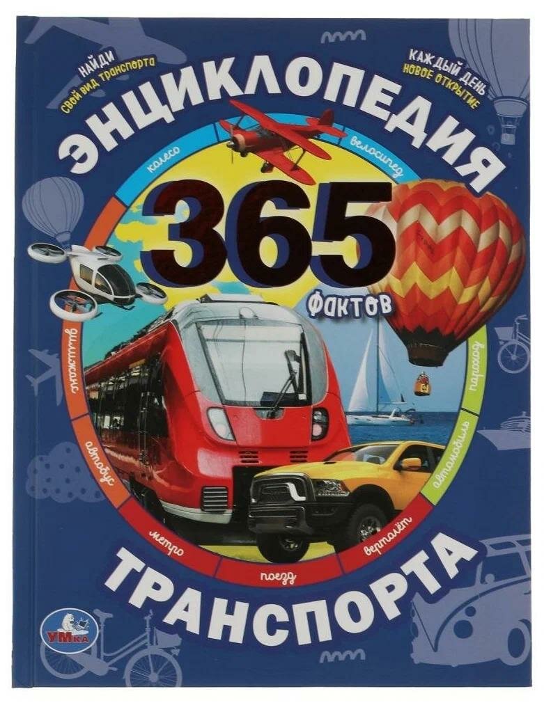 Энциклопедия детская Умка "Энциклопедия транспорта.", 365 Фактов, А4 (9785506055266)