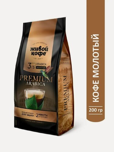 Изображение товара Живой кофе молотый Арабика Премиум для заваривания в чашке (2 минуты) 200 гр