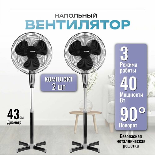 Вентилятор CENTEK CT-5004 Black напольный 2 шт в упаковке для дома и дачи 40 Вт 43 см 3 скорости черный 319900₽