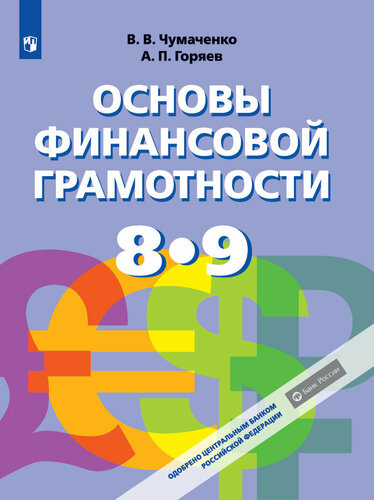 Проект финансовая грамотность 8 класс обществознание Финансовая грамотность. Контрольные измерительные материалы. 8- 9 классы купит