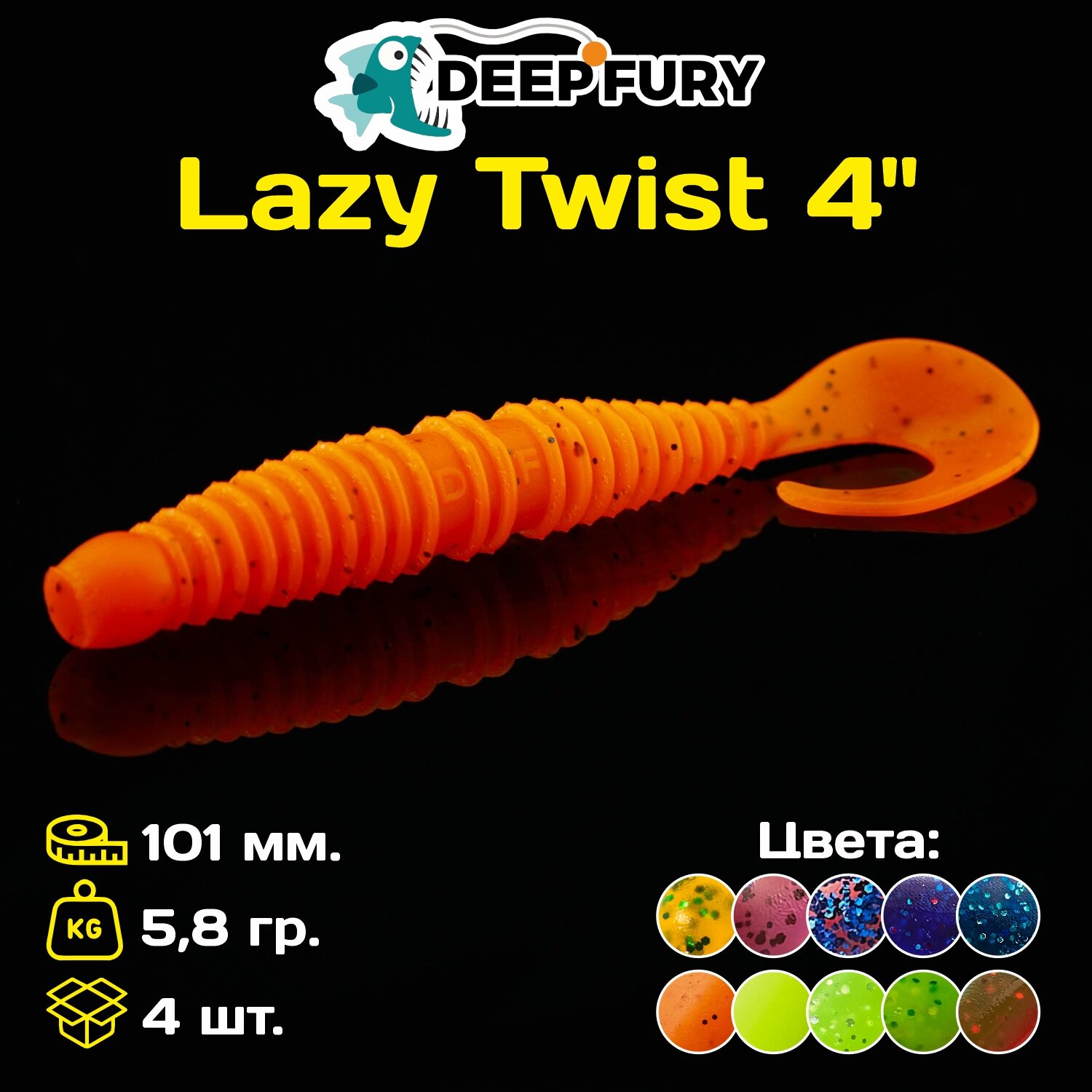 Силиконовая приманка Deep Fury Lazy Twist 4" (101 мм.) цвет c06