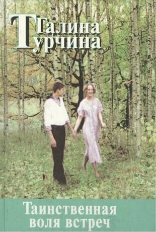 Таинственная воля встреч (Турчина) - фото №1