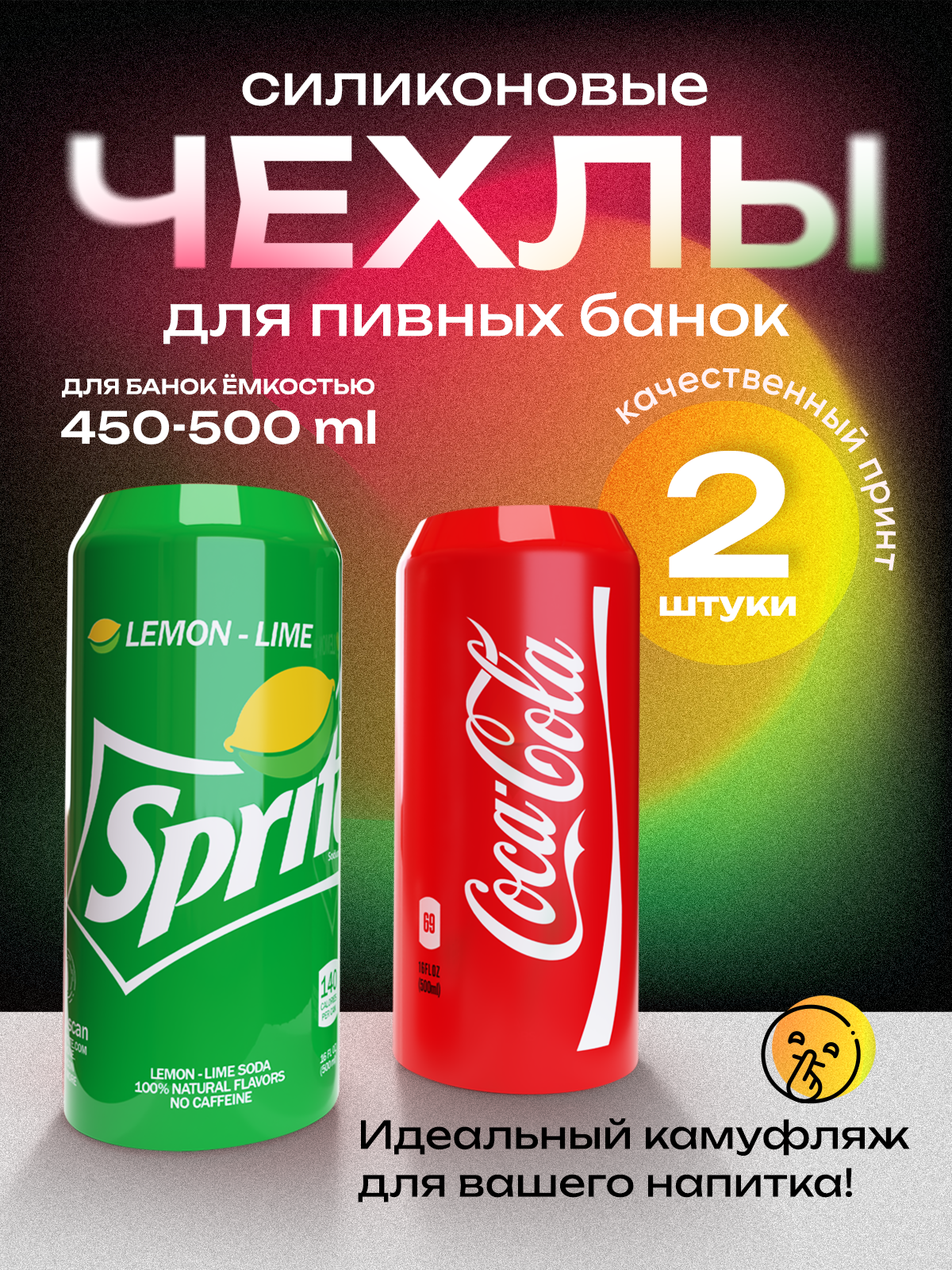 Чехол на пивную банку 500 мл, 2 шт, силиконовый. Накладка на пивную банку кола + спрайт