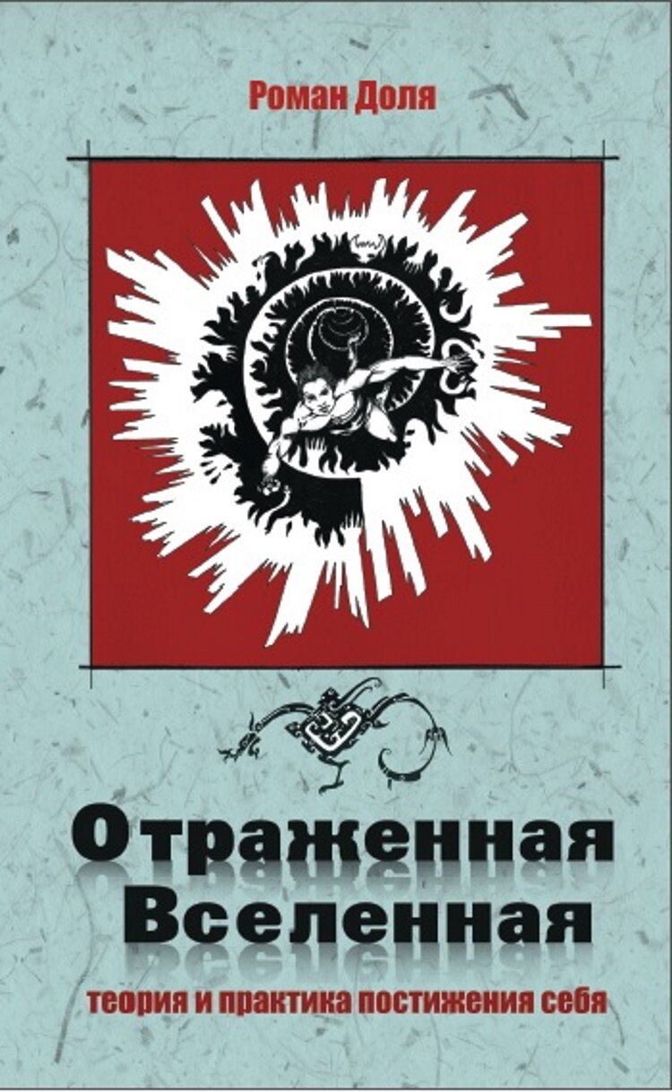 Книга отражённая вселенная. Теория и практика постижения себя. Роман Доля (мягкий переплёт, 103 стр.), 1 шт.