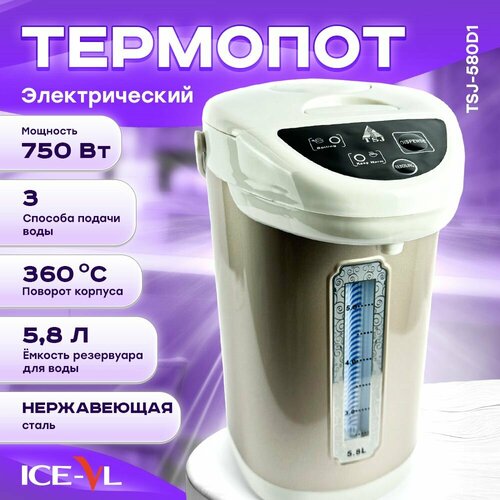 Термопот ICE-VL TSJ-580D 58 л бежевый 691700₽