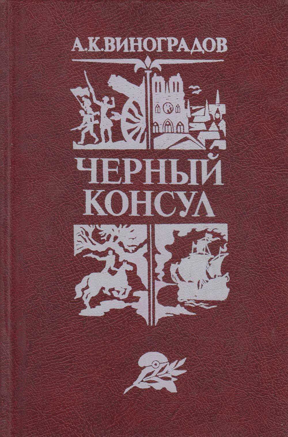 Книга "Чёрный консул" 1982 А. Виноградов Минск Твёрдая обл. 256 с. Без илл.