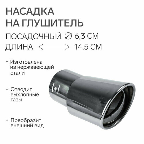 Насадка на глушитель 14563 мм посадочный 63 мм 929₽