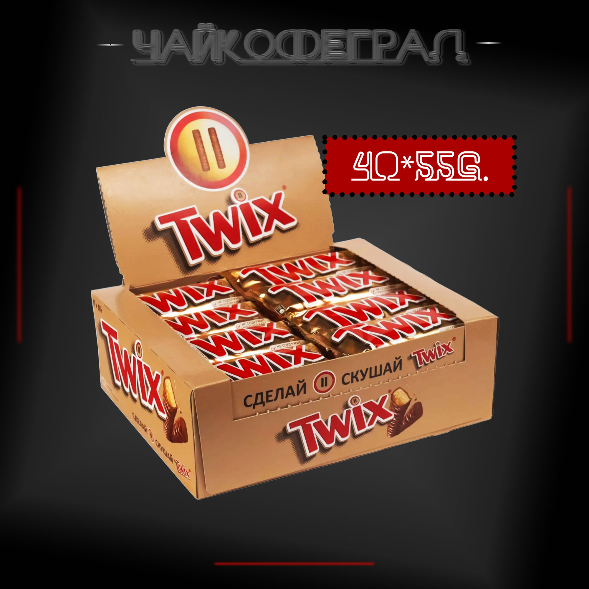 Батончик Twix с карамелью, 55 г, 40 шт.