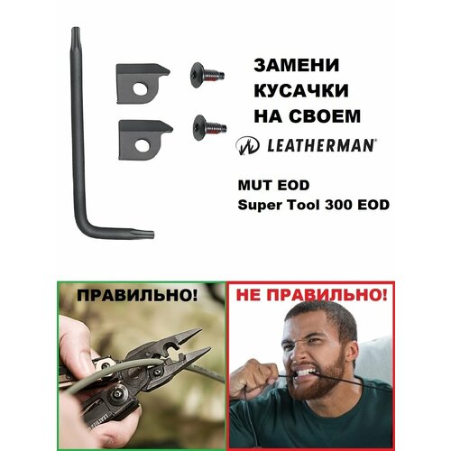 Скобы для кусачек Leatherman для моделей Eod, black, 930360 пробойник черный leatherman 1 8 punch black mut eod super tool 300 eod