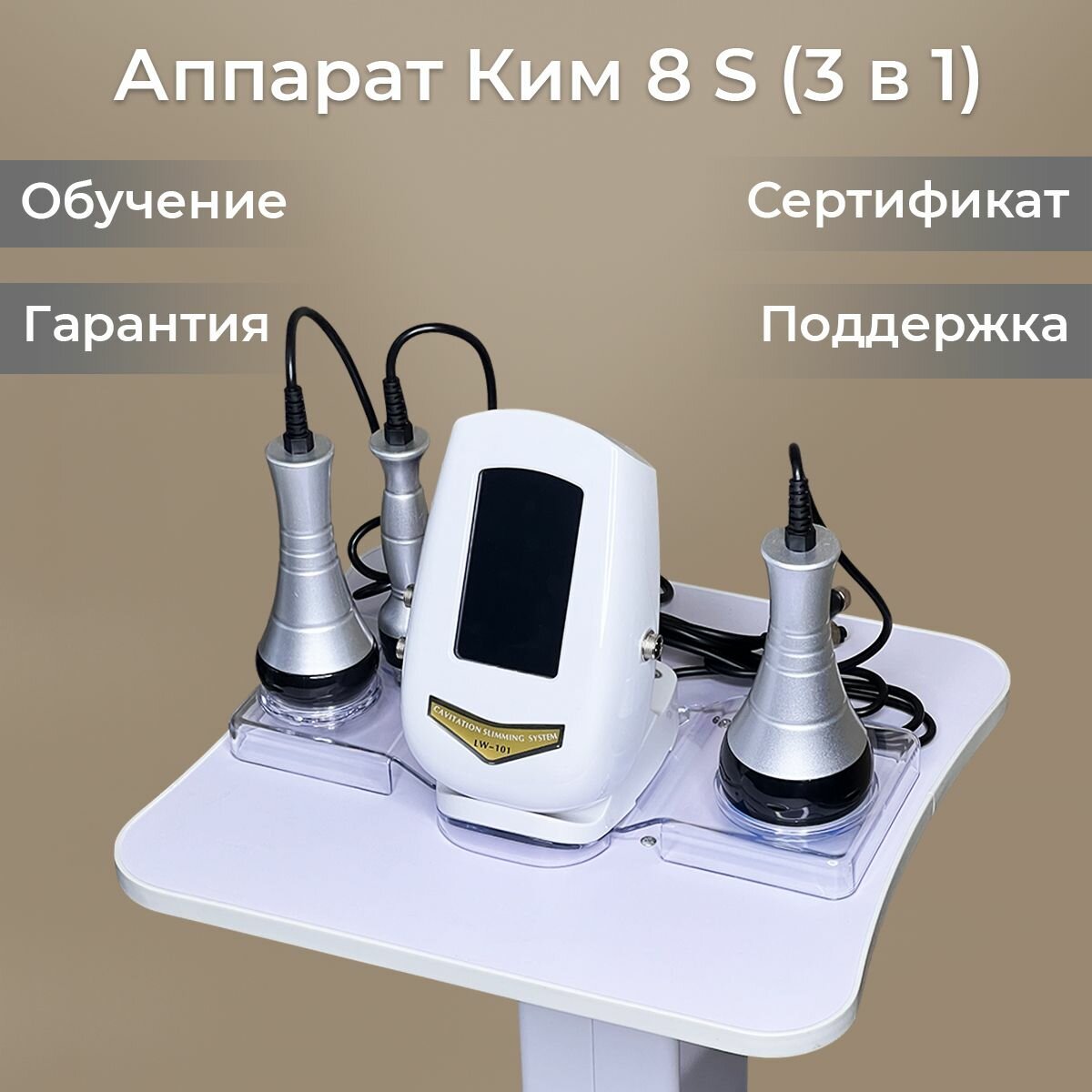 Аппарат Ким 8 s