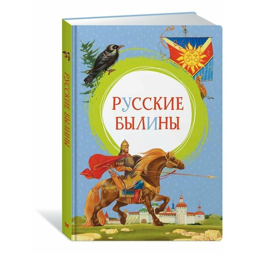 Русские былины былины русские эпические песни сказания