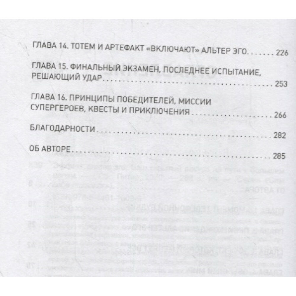 Эффект альтер эго. Ваш скрытый ресурс на пути к большим целям - фото №10