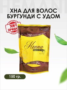 Хна для волос бургунди с удом, 150 гр.