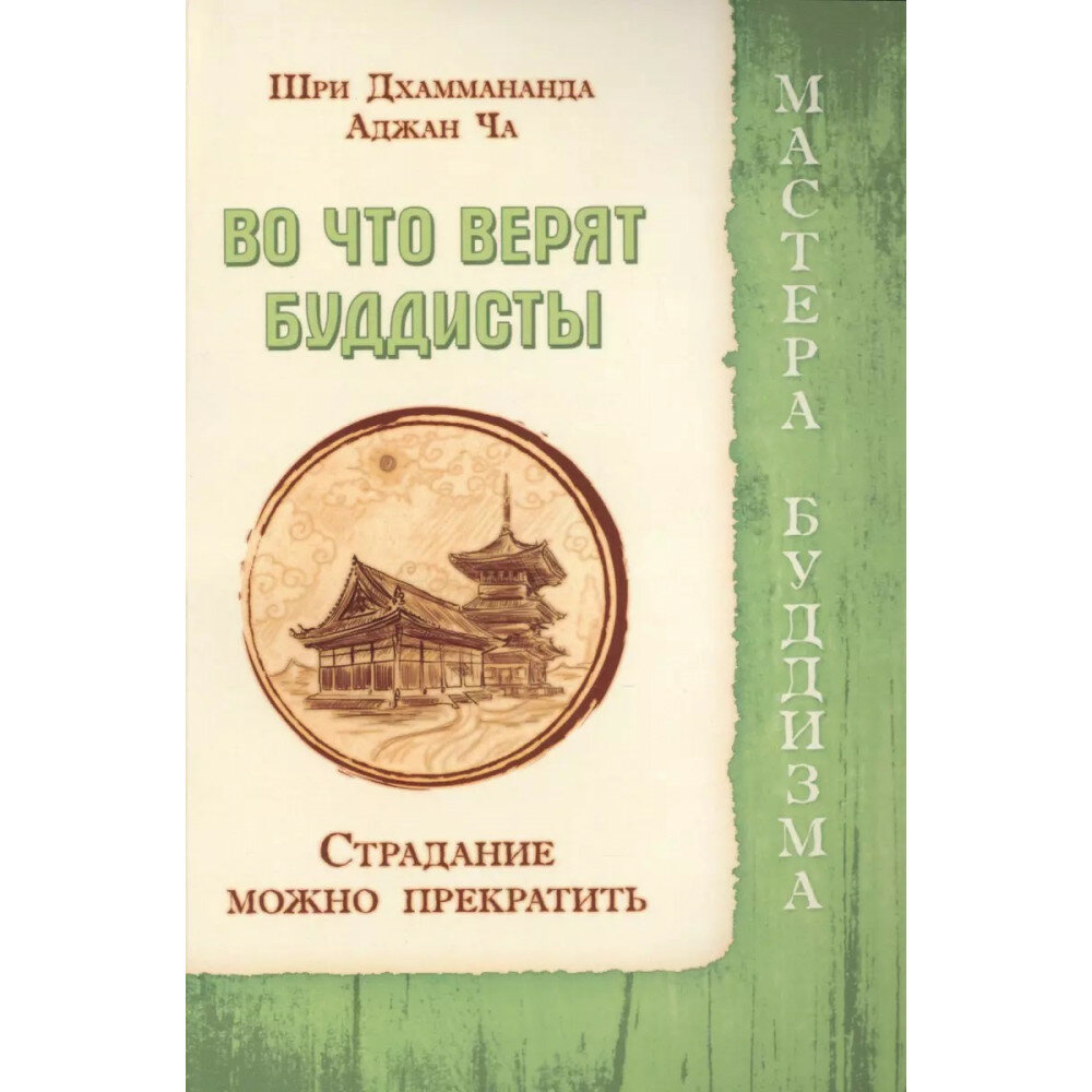 Во что верят буддисты. Страдание можно прекратить - фото №2