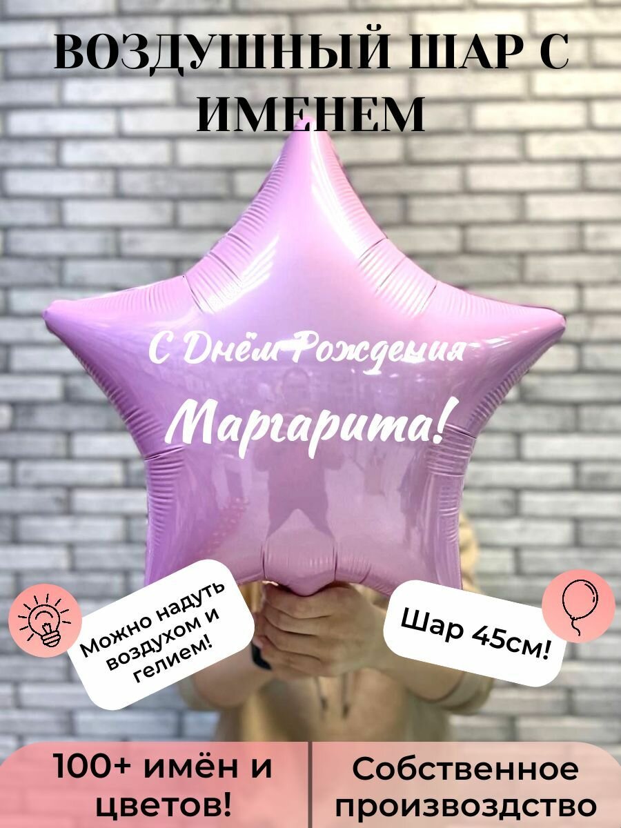 Воздушный шар с именем Маргарита