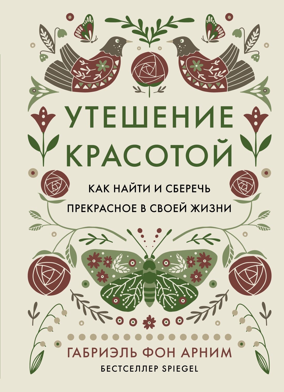 Утешение красотой. Как найти и сберечь прекрасное в своей жизни - фото №1