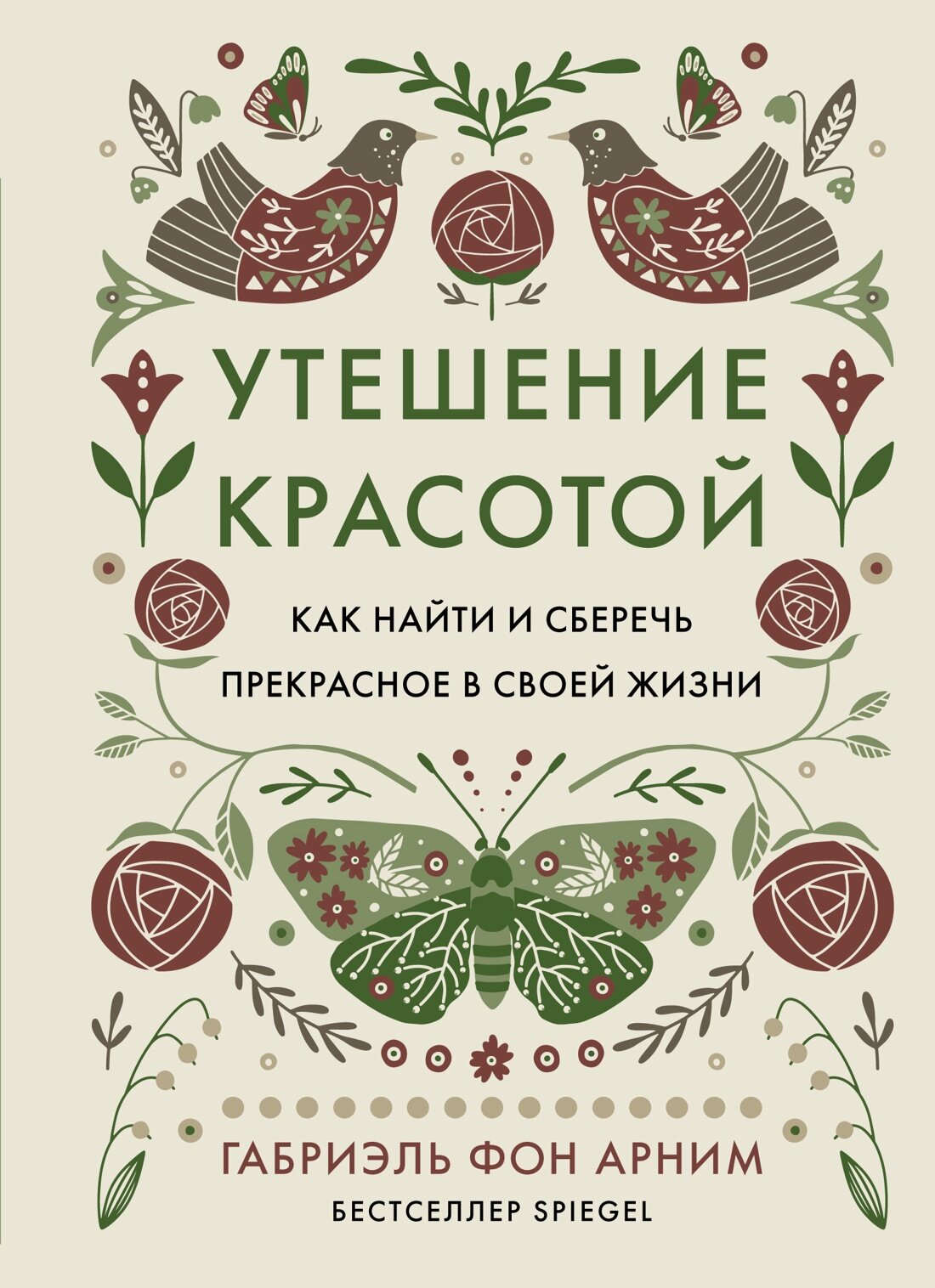 Книга Утешение красотой: Как найти и сберечь прекрасное в своей жизни. фон Арним Г.