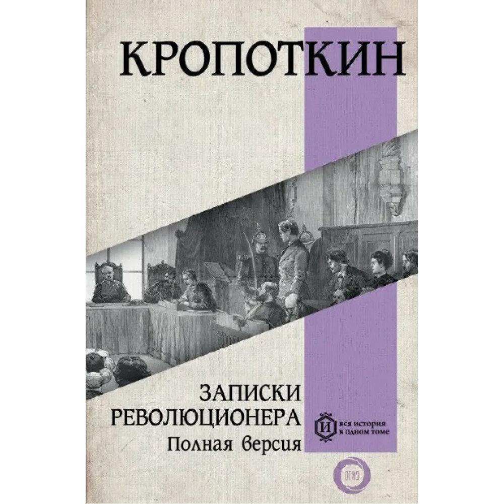 Записки революционера. Полная версия. Кропоткин П. А.