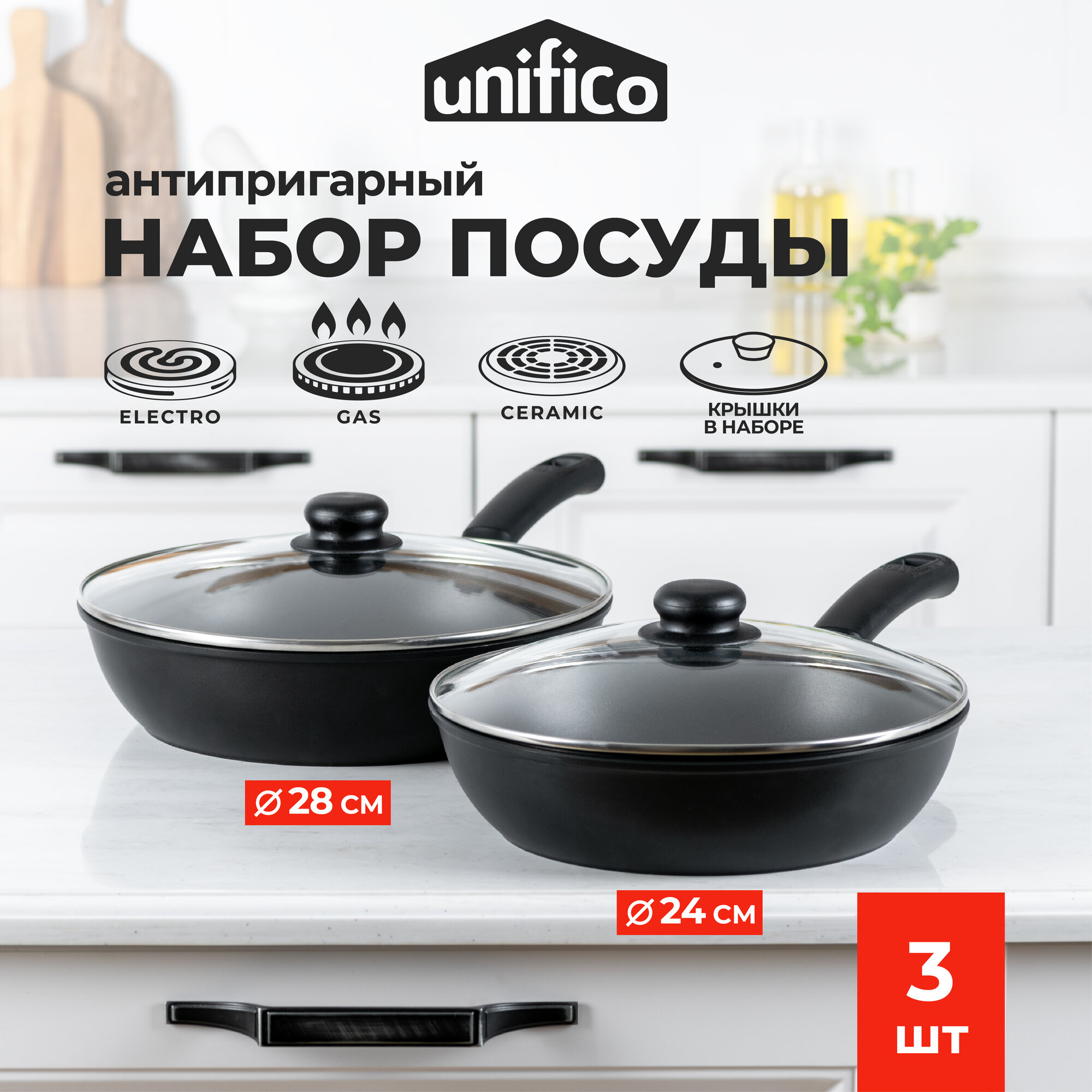 Сковороды с крышками Unifico My day Tradition 24 см. и 28 см.