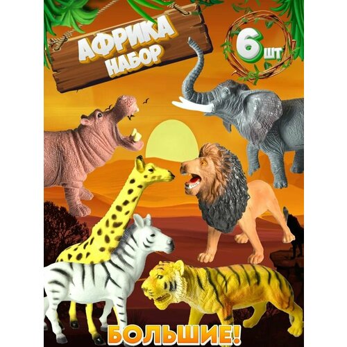 Набор Фигурок Животные Африки 6 штук 1065₽