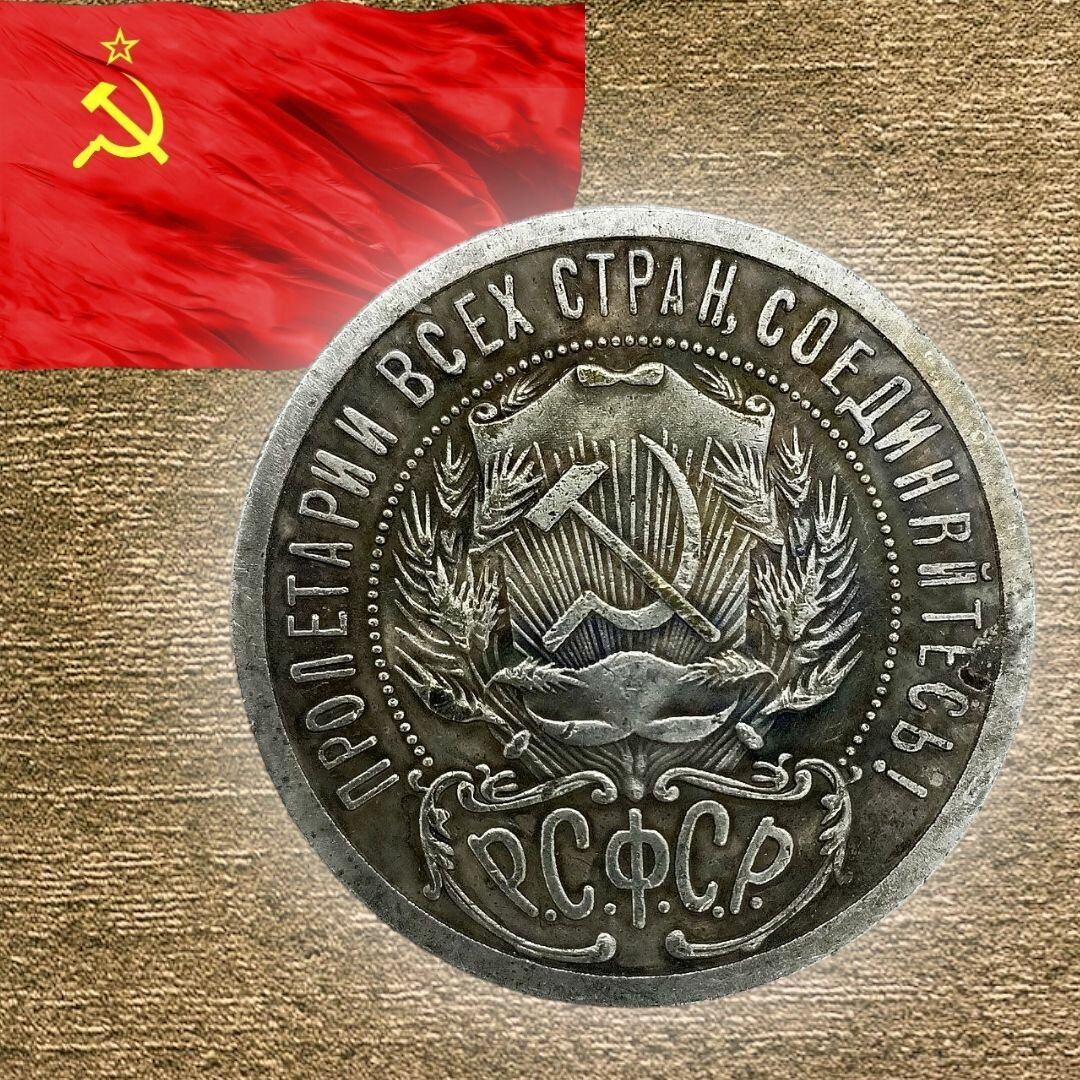 Пробная монета РСФСР 1 рубль 1920 года. Коллекционная сувенирная монета.