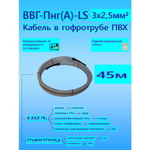 Кабель ВВГ-ПнгА-LS 3х25 ОК 066 кВ ГОСТ в серой гофротрубе ПВХ d20 45 м универсальный L-фаза 10032₽