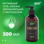 NEGRO.VERT 300 ml Профессиональный интимный лубрикант гель-смазка на водной основе 300 мл.