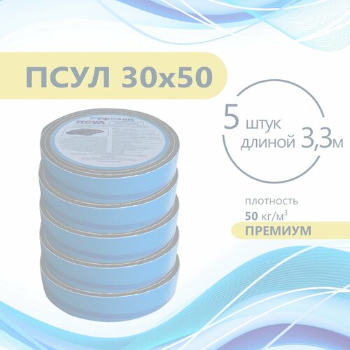 ПСУЛ 30х50 (5 шт по 3,3 метра) Плотность 50кг. Премиум. (16,5 метров) Предварительно сжатая самоклеящаяся уплотнительная лента псул 20х40 5 шт по 4 метра плотность 50кг премиум 20 метров предварительно сжатая самоклеящаяся уплотнительная лента