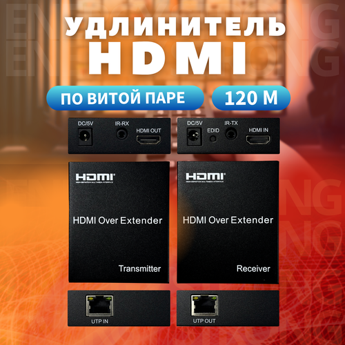 Удлинитель HDMI по витой паре / RJ45 на HDMI до 60М