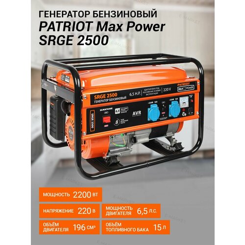 Генератор Patriot Max Power SRGE 2500 2.2кВт электрический генератор и электростанция patriot 474103130 max power srge 2500