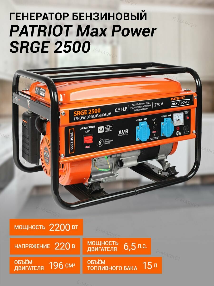 Patriot Max Power SRGE 2500 2.2кВт