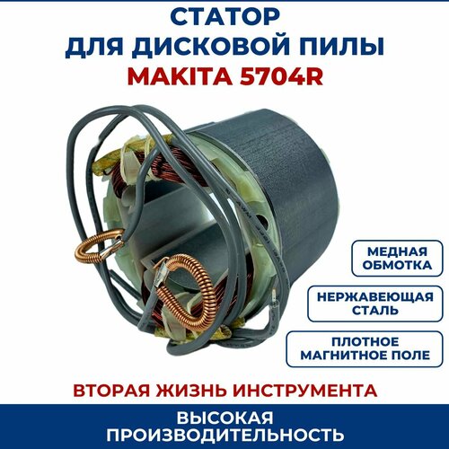 Статор для дисковой пилы MAKITA 5704R выключатель для циркулярной дисковой пилы makita 5604r 5704r 651291 2